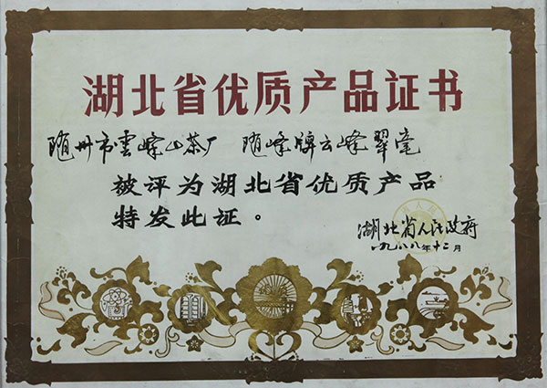 云霧翠毫，二級(jí)珍眉省優(yōu)良產(chǎn)品