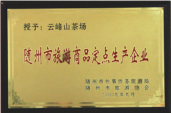 隨州市旅游商品定點生產企業(yè)