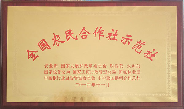 全國(guó)農(nóng)民合作社示范社