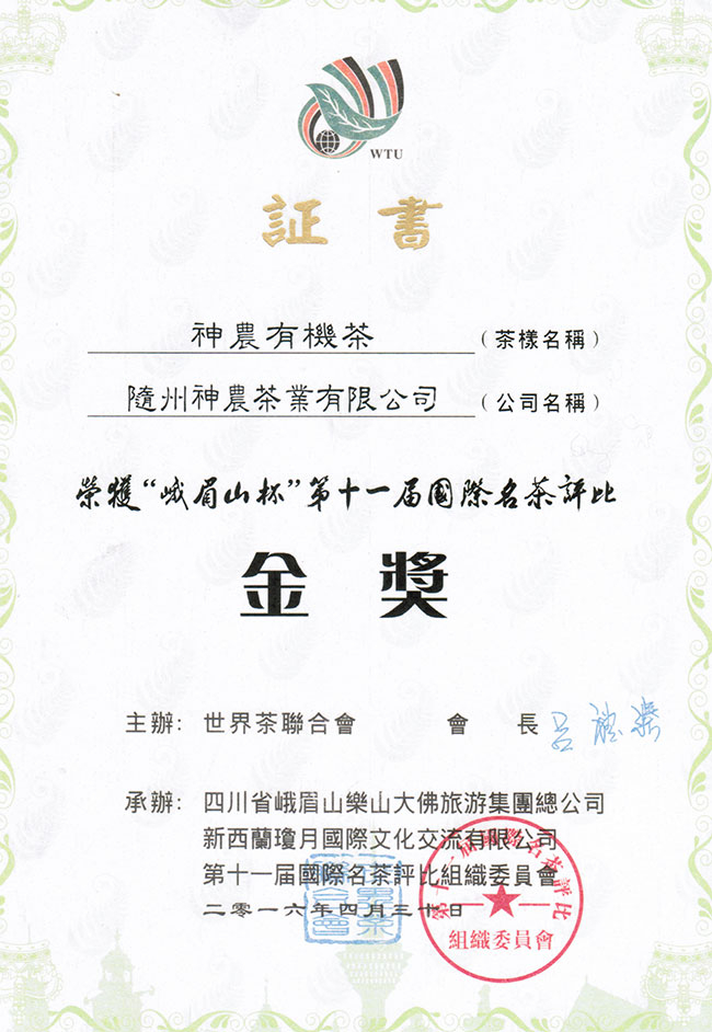 神農(nóng)有機(jī)茶獲峨眉山杯第十屆國(guó)際名茶評(píng)比金獎(jiǎng)