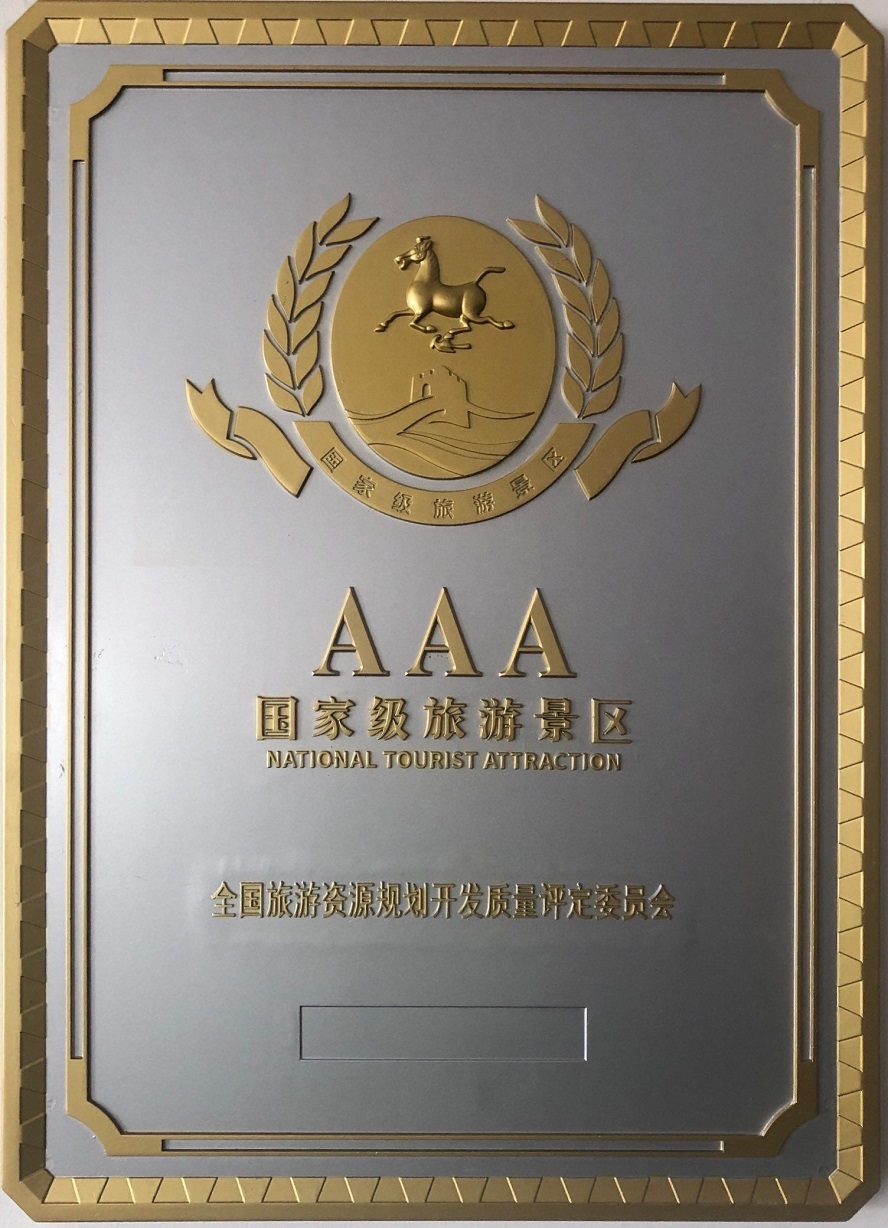 國(guó)家AAA級(jí)景區(qū)