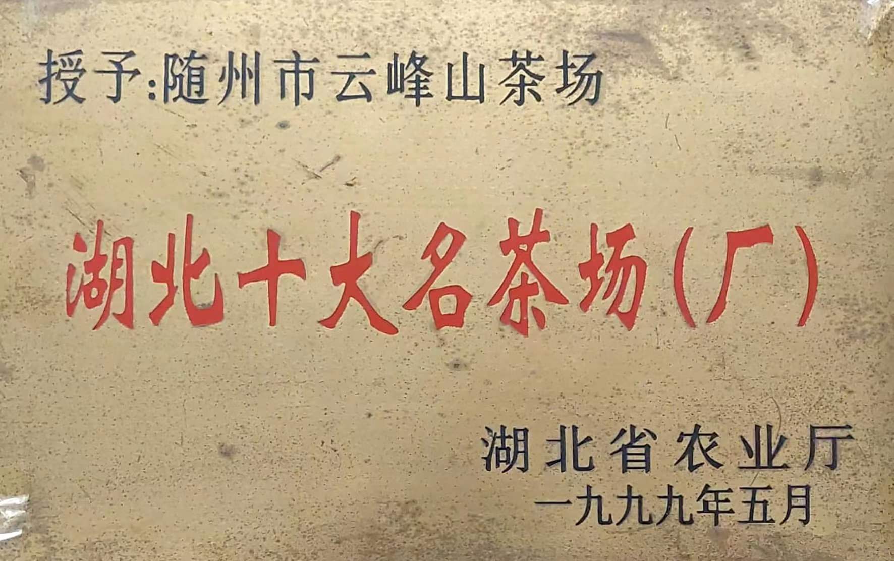 湖北十大名茶場.jpg 湖北十大名茶場.jpg