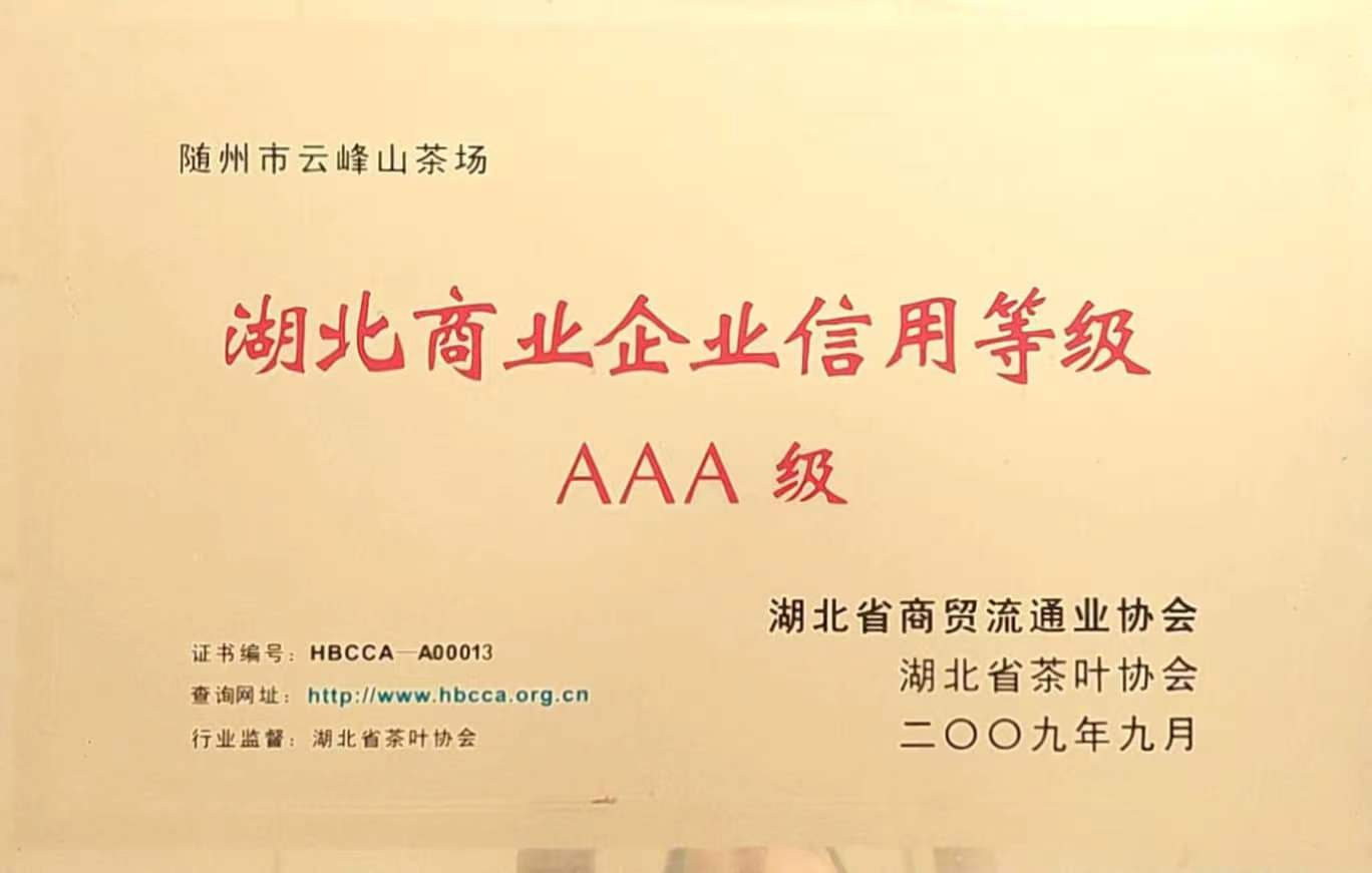 湖北省商業(yè)企業(yè)”AAA“級信用等級