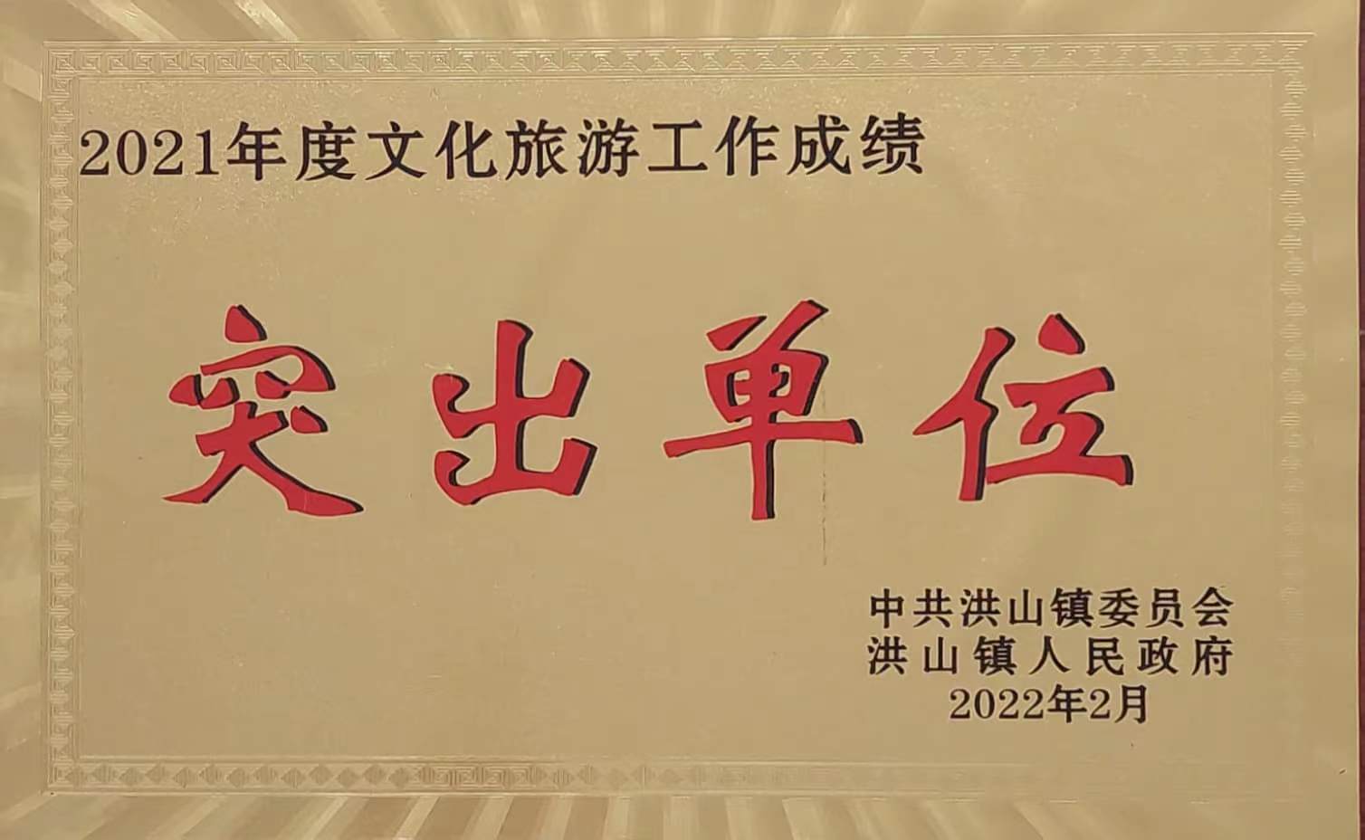 2021年度文化旅游工作突出單位(2022.2).jpg 2021年度文化旅游工作突出單位(2022.2).jpg