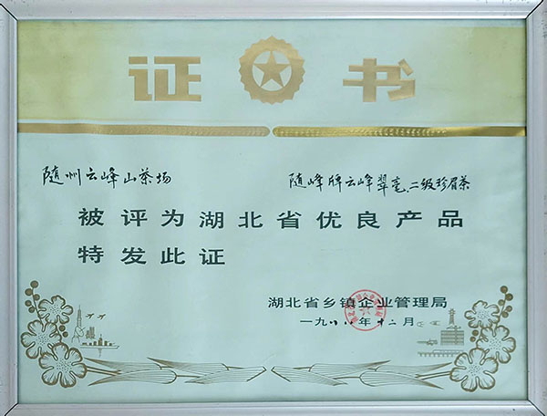 云峰翠毫、珍眉二級(jí)評(píng)為省優(yōu)秀產(chǎn)品