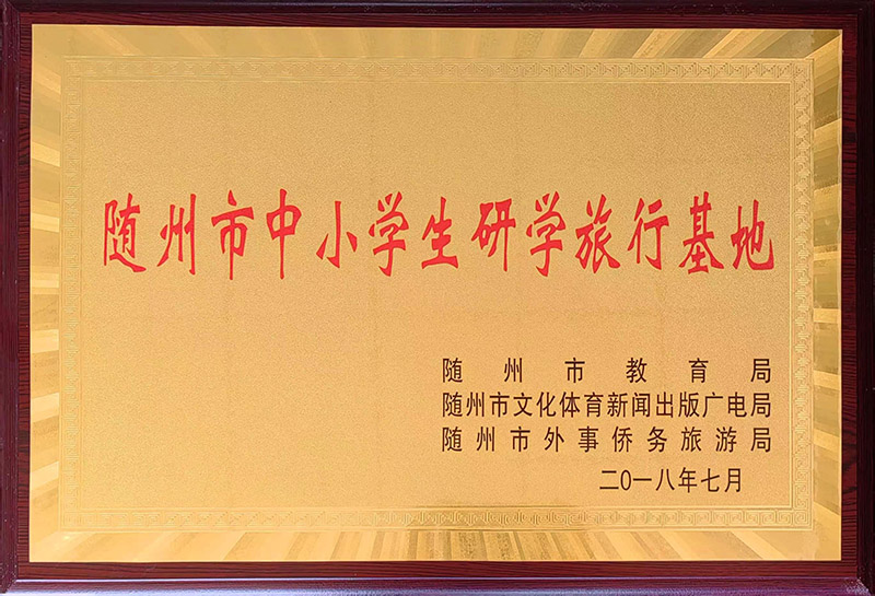 隨州市研學(xué)實踐教育基地.jpg 隨州市研學(xué)實踐教育基地.jpg