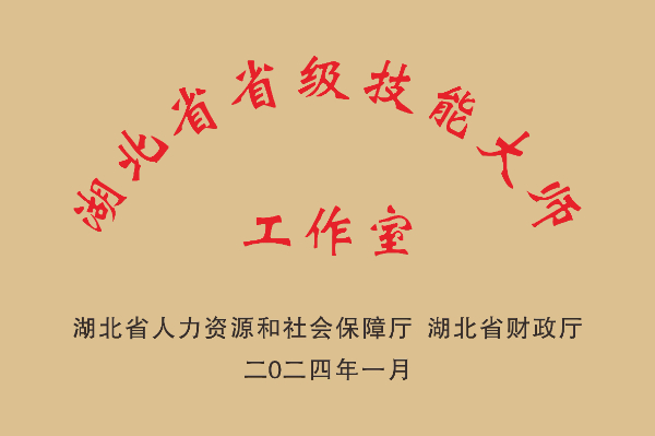 省級技能大師工作室.jpg 省級技能大師工作室.jpg