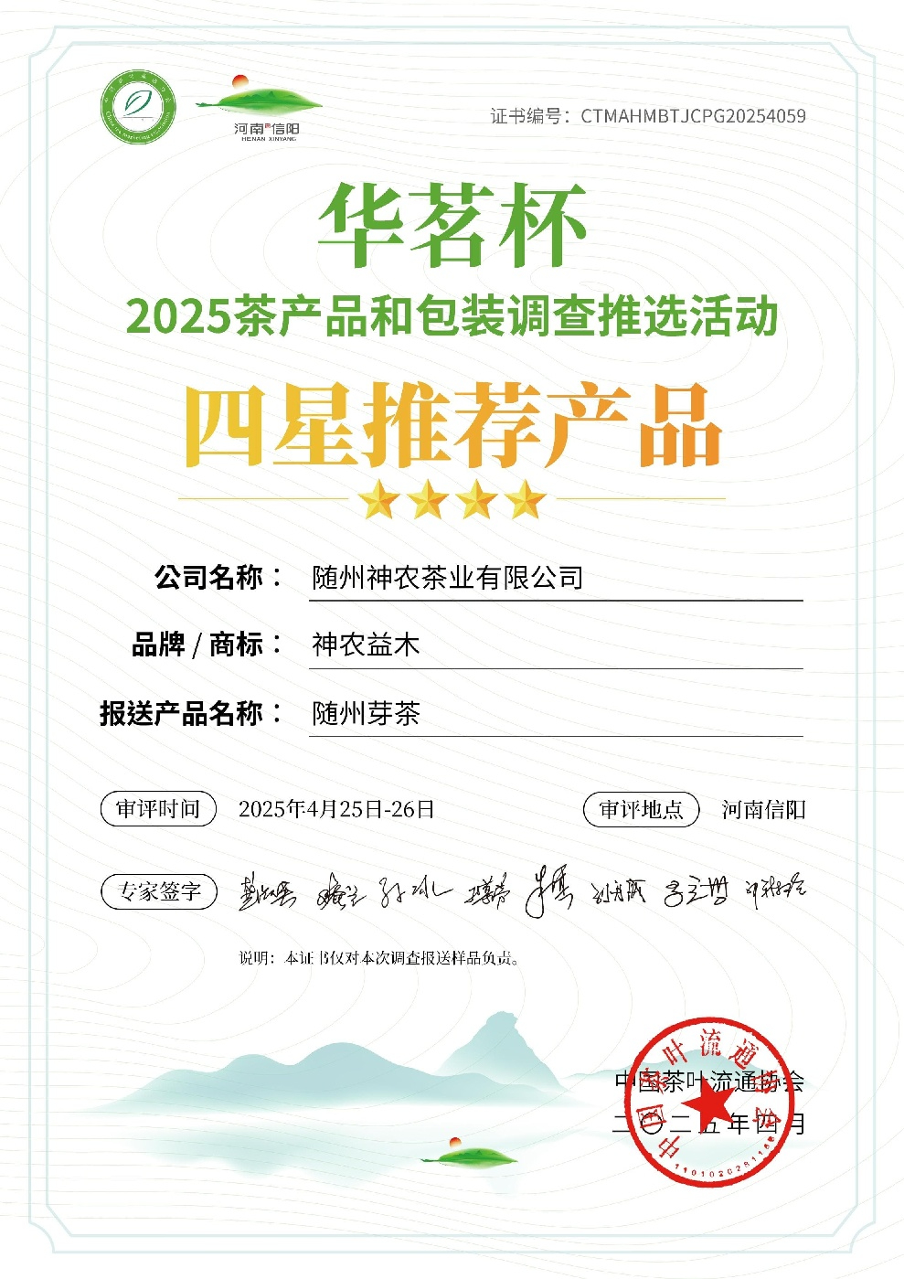 “華茗杯”四星推薦產(chǎn)品—隨州芽茶