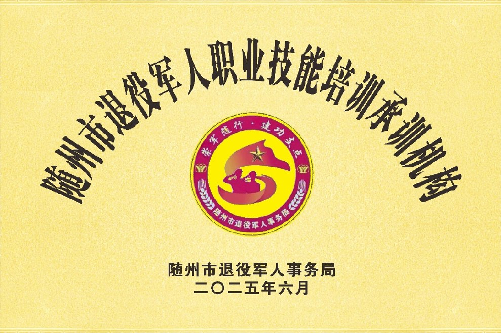 隨州市退役軍人職業(yè)技能培訓承訓機構(gòu)