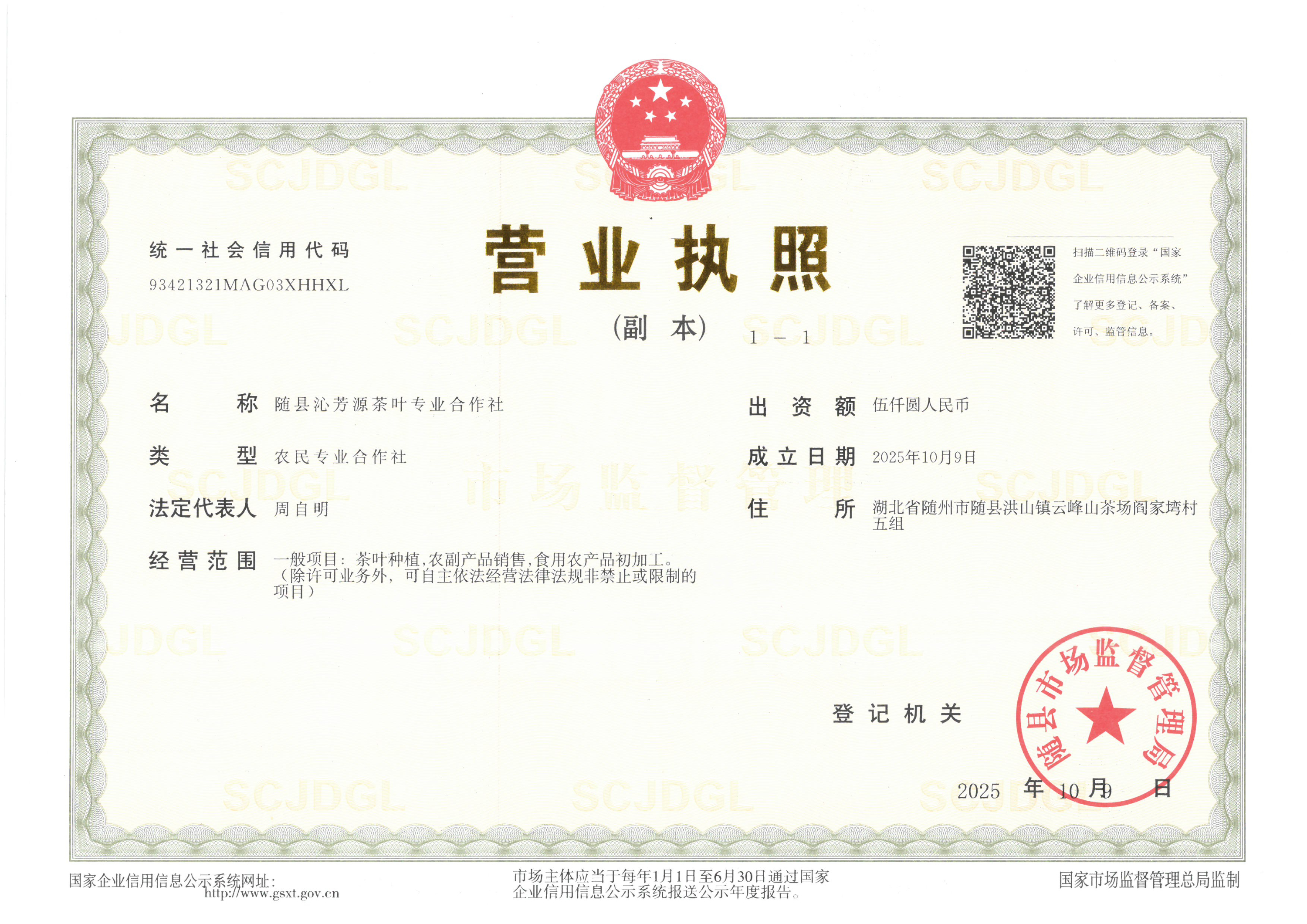 隨縣沁芳源茶葉專業(yè)合作社