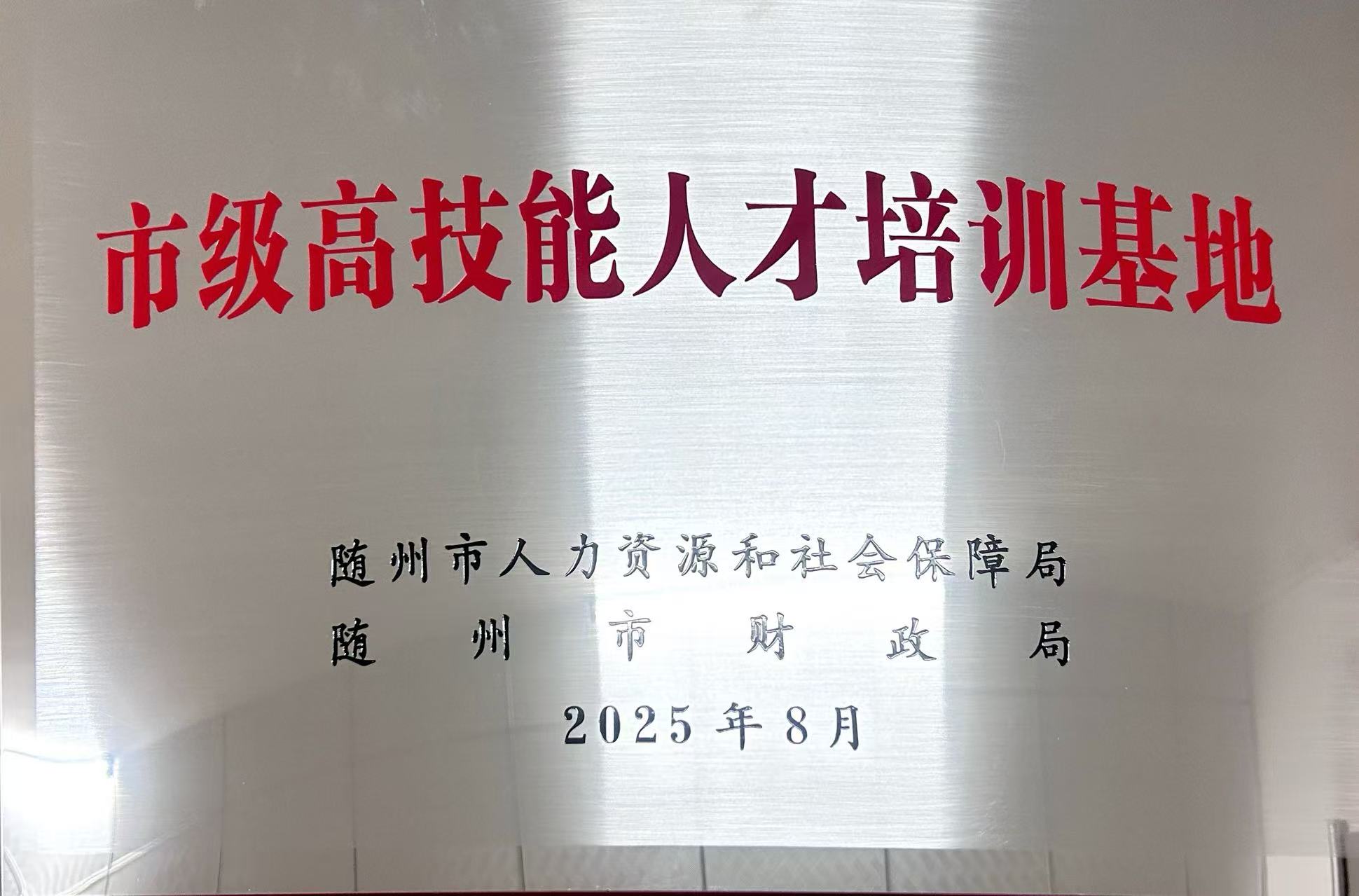 市級高技能人才培訓基地(2025.8).jpg 市級高技能人才培訓基地(2025.8).jpg