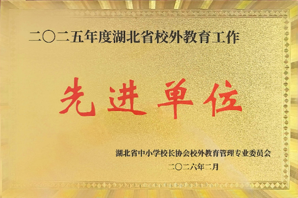 2025年度湖北省校外教育工作先進(jìn)單位.jpg 2025年度湖北省校外教育工作先進(jìn)單位.jpg
